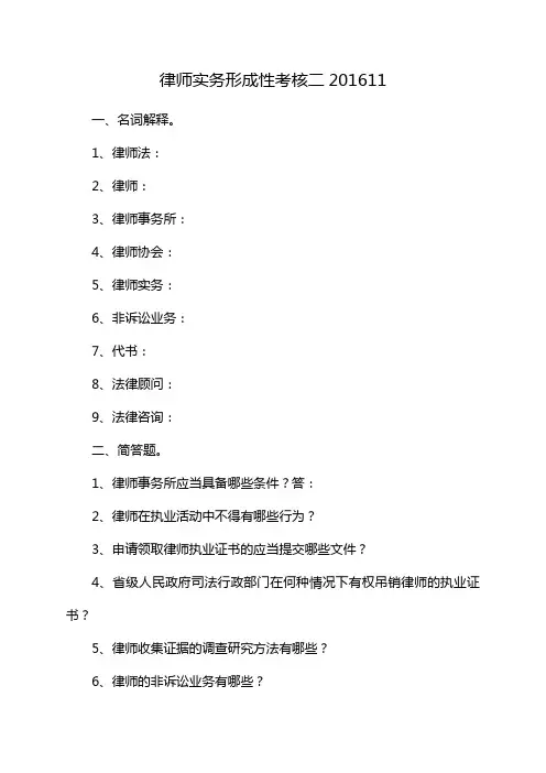 律师实务形成性考核二201611
