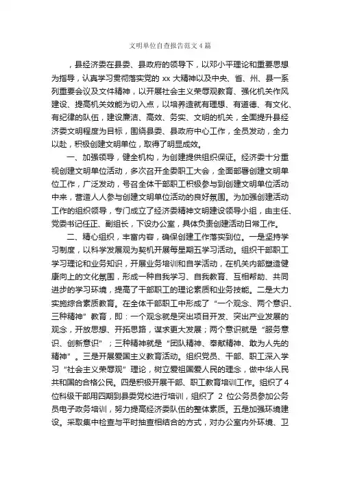 文明单位自查报告范文4篇_自查报告_