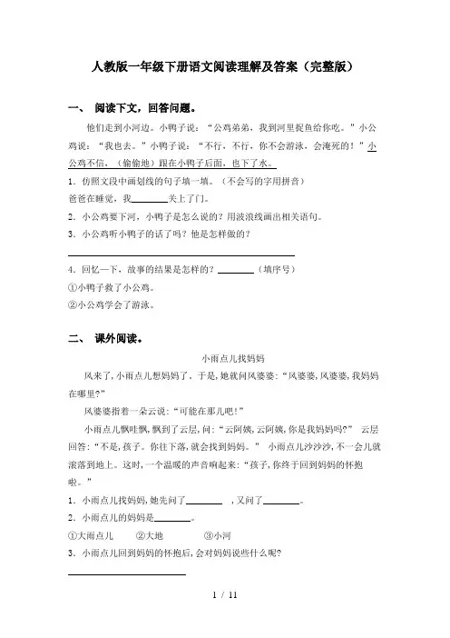 人教版一年级下册语文阅读理解及答案(完整版)