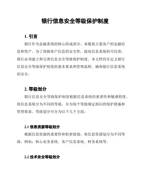 银行信息安全等级保护制度