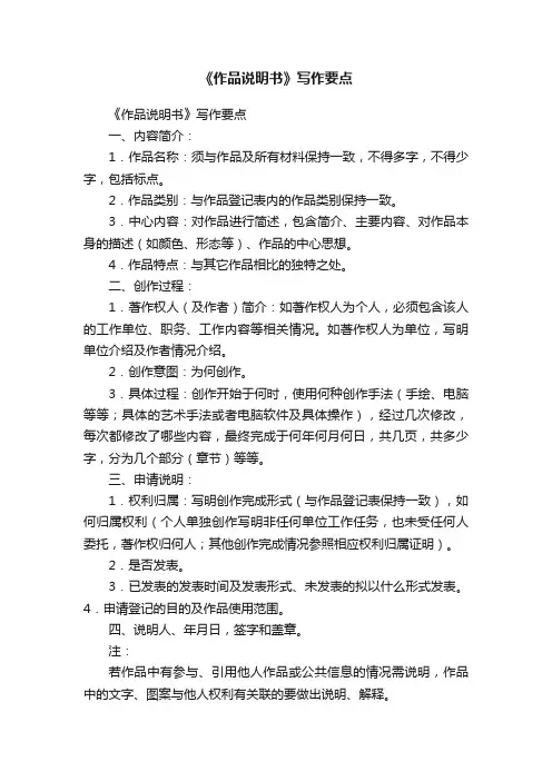 《作品说明书》写作要点