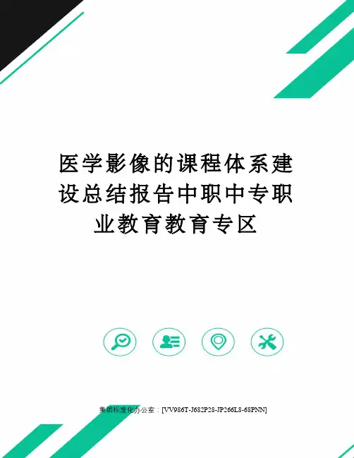医学影像的课程体系建设总结报告中职中专职业教育教育专区