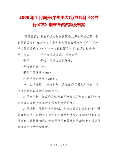 2008年7月国开(中央电大)行管专科《公共行政学》期末考试试题及答案