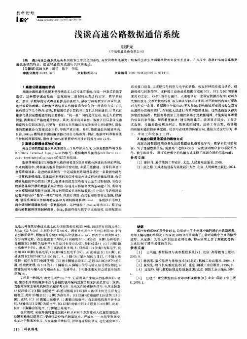 浅谈高速公路数据通信系统
