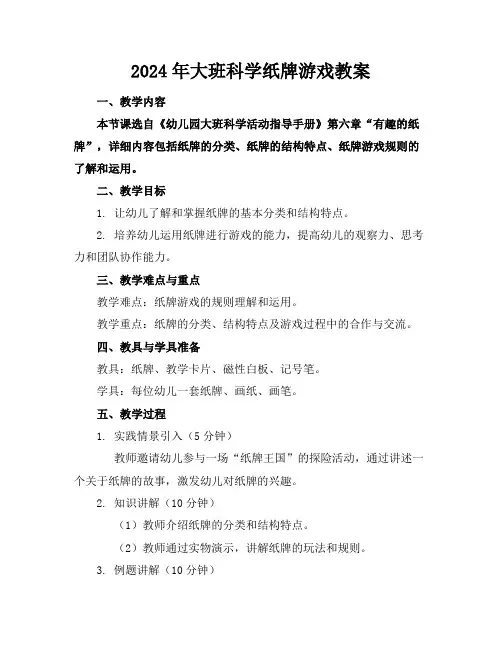 2024年大班科学纸牌游戏教案