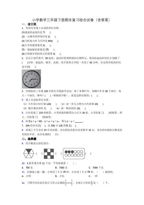 小学数学三年级下册期末复习综合试卷(含答案)