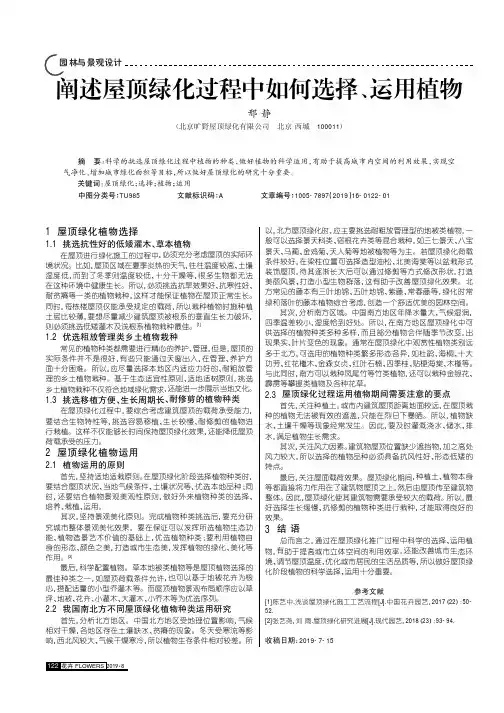 阐述屋顶绿化过程中如何选择、运用植物