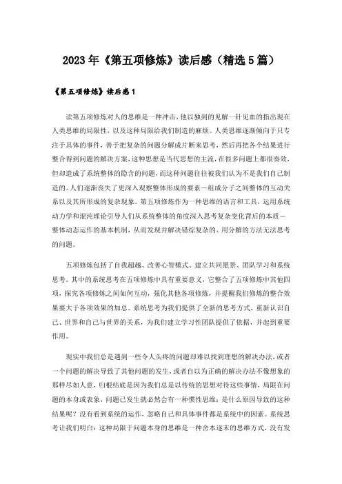 2023年《第五项修炼》读后感(精选5篇)