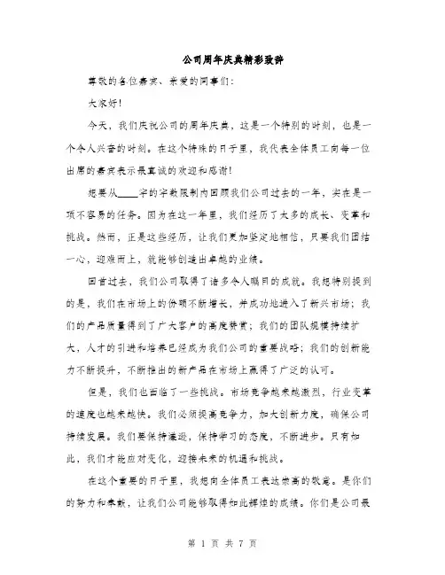 公司周年庆典精彩致辞（三篇）