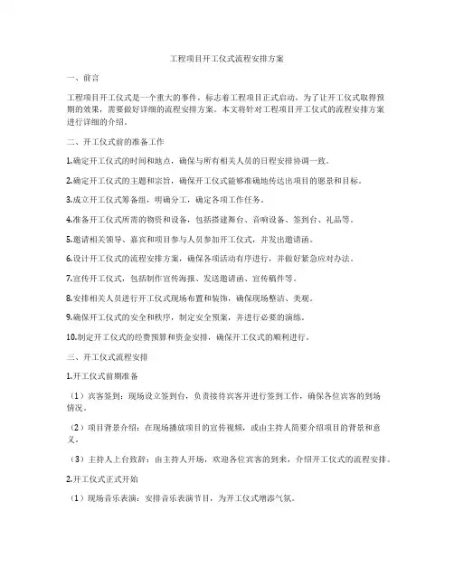 工程项目开工仪式流程安排方案