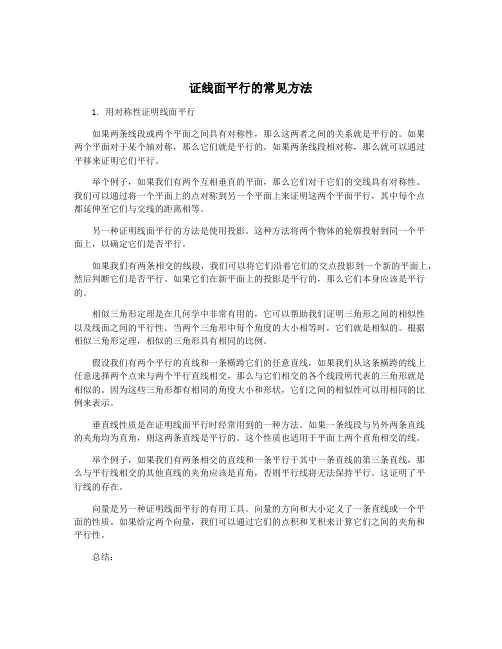 证线面平行的常见方法