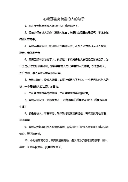 心疼那些穷装富的人的句子