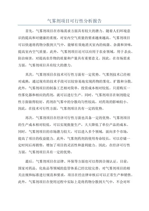 气雾剂项目可行性分析报告