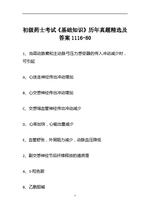 初级药士考试《基础知识》历年真题精选及答案1116-80