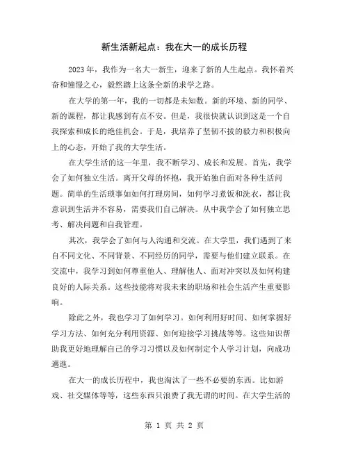 新生活新起点：我在大一的成长历程