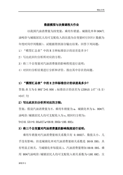 数据模型与决策课程学习大作业.doc