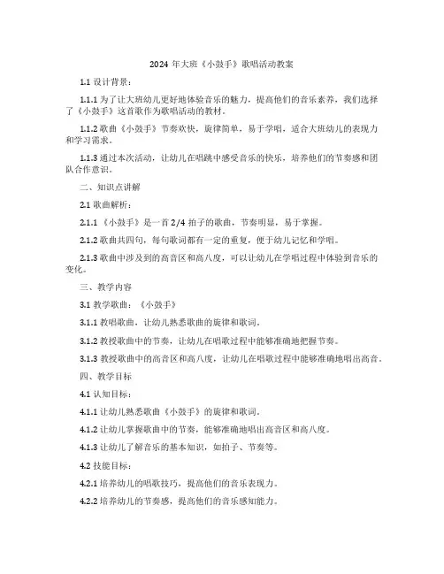 2024年大班《小鼓手》歌唱活动教案