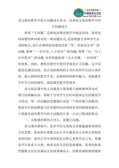 语文阅读教学中的主问题设计论文：浅谈语文阅读教学中的主问题设计