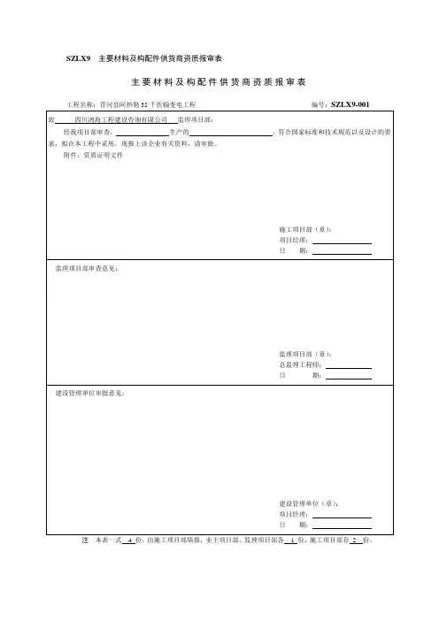 主要材料及构配件供货商资质报审表