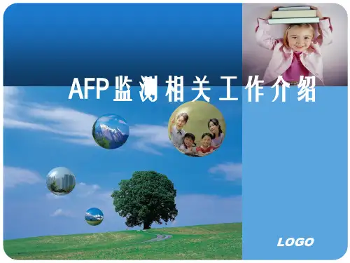 AFP监测监测方案重点和工作要求
