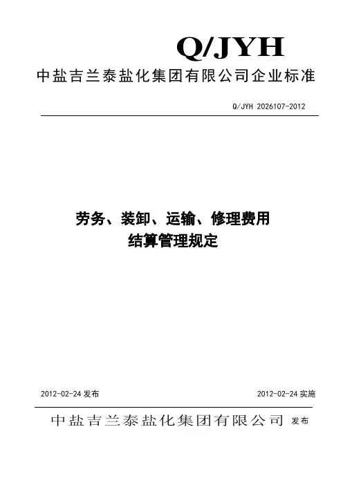 劳务、装卸、运输、修理费用结算管理办法