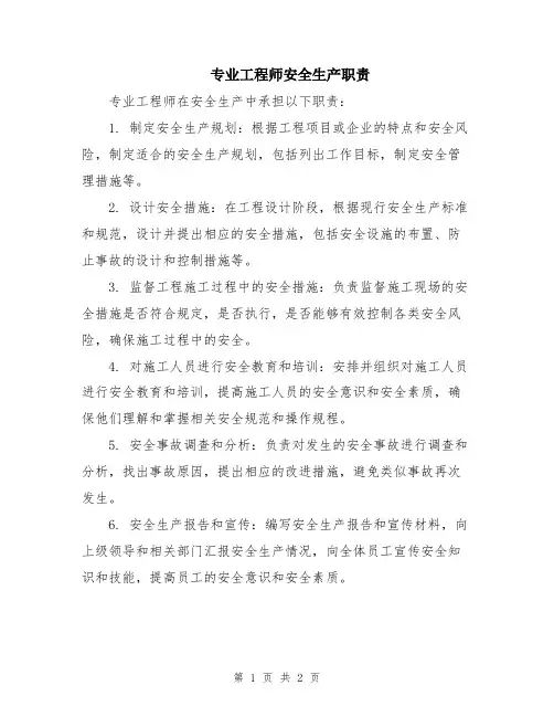 专业工程师安全生产职责