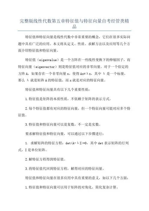 完整版线性代数第五章特征值与特征向量自考经管类精品