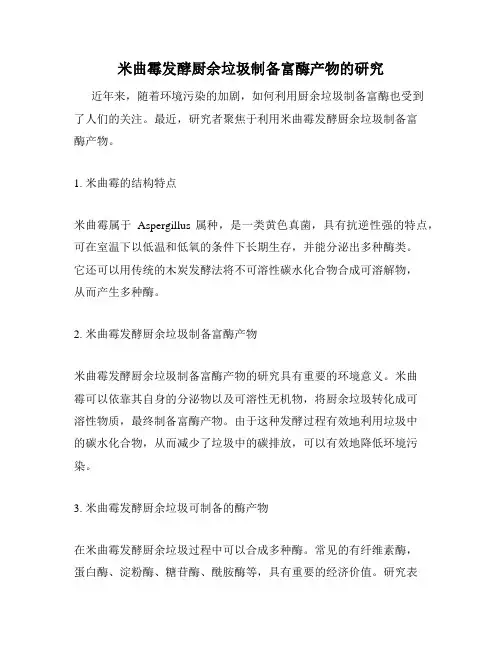 米曲霉发酵厨余垃圾制备富酶产物的研究