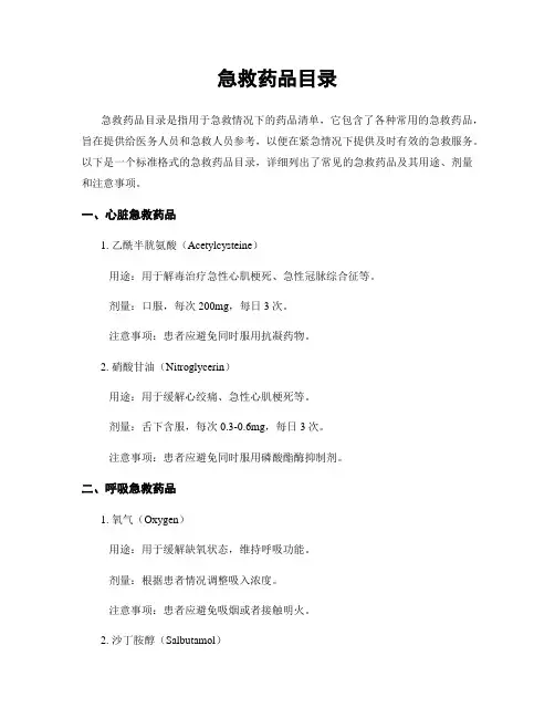急救药品目录