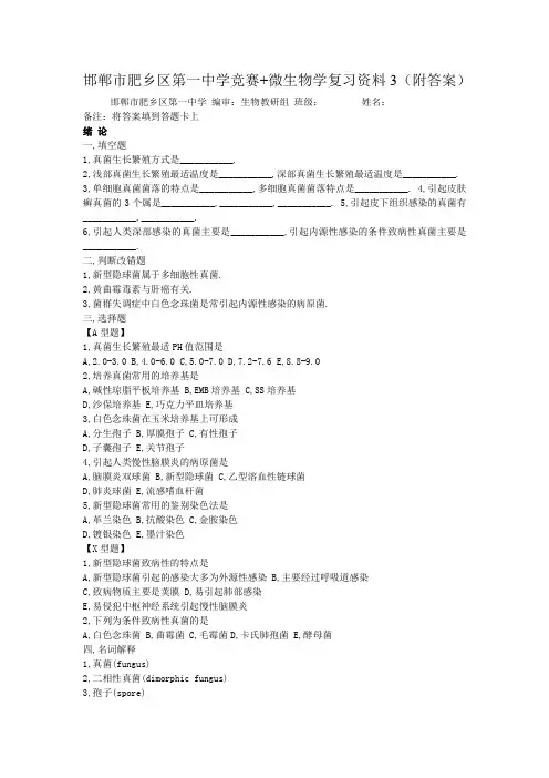 邯郸市肥乡区第一中学竞赛+微生物学复习资料3(带答案)