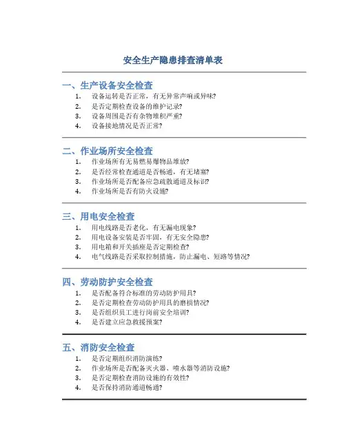 安全生产隐患排查清单表