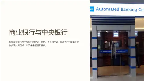 商业银行与中央银行