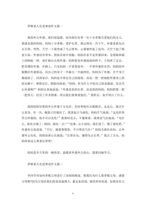 孝敬老人的先进事迹材料五篇精选700字(精选)
