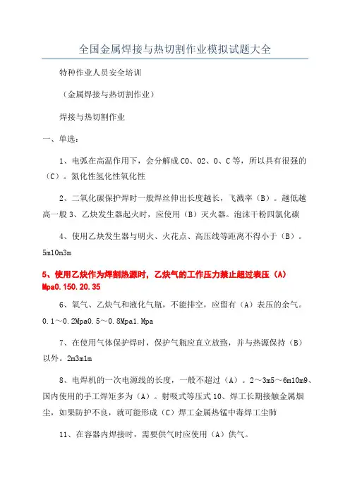 全国金属焊接与热切割作业模拟试题大全