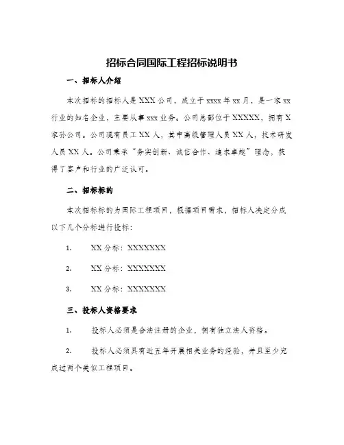 招标合同国际工程招标说明书