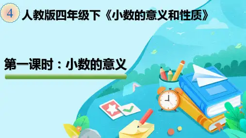 《小数的意义》