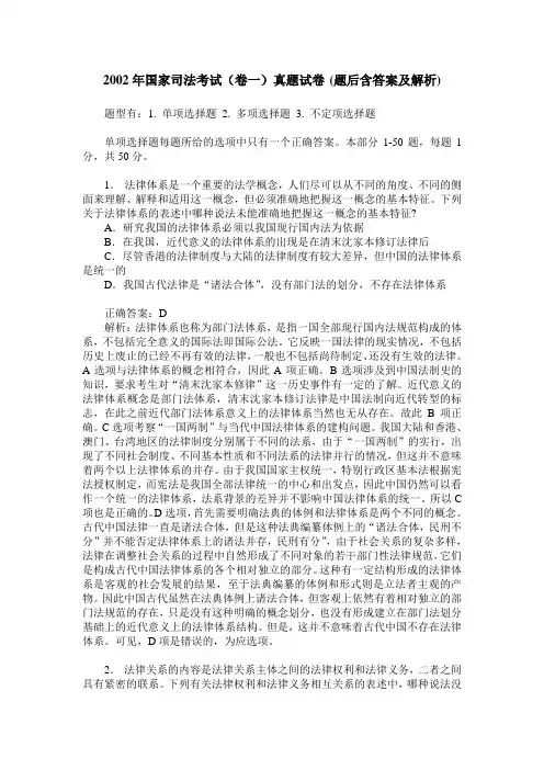 2002年国家司法考试(卷一)真题试卷(题后含答案及解析)