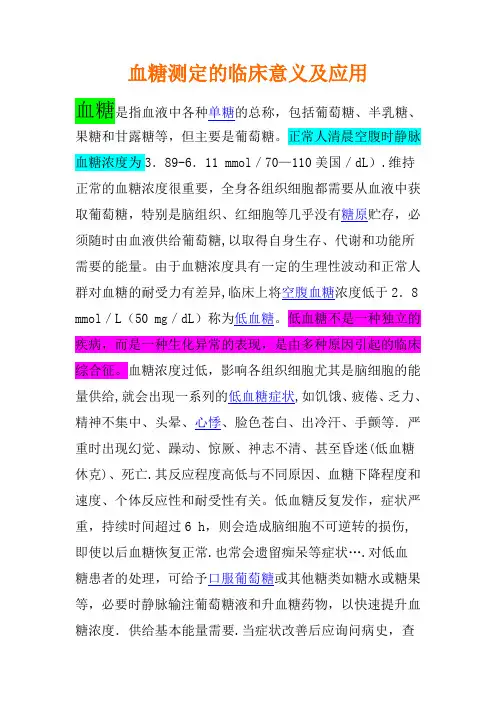 血糖测定的临床意义及应用