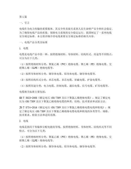 电线重要安全规定标准(3篇)
