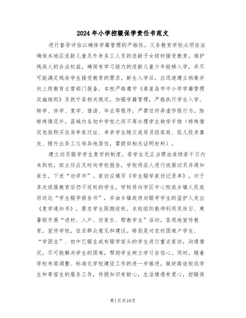 2024年小学控辍保学责任书范文（四篇）