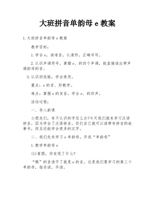 大班拼音单韵母e教案