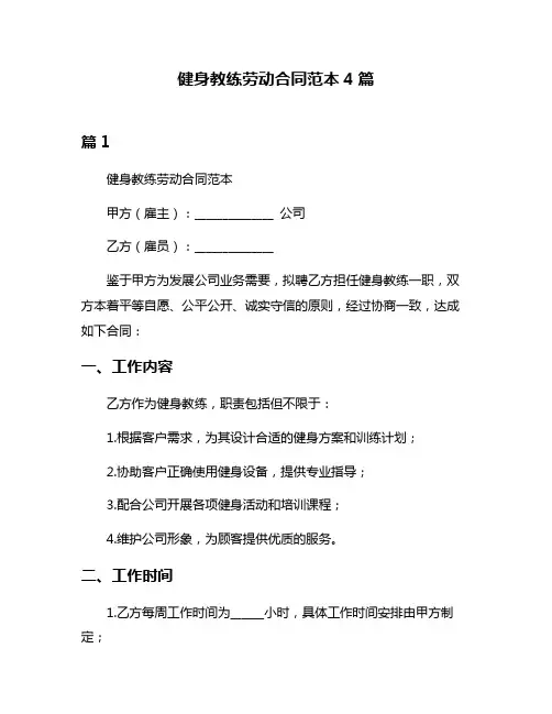 健身教练劳动合同范本4篇