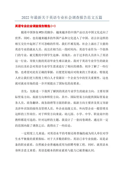 2022年最新关于英语专业社会调查报告范文五篇
