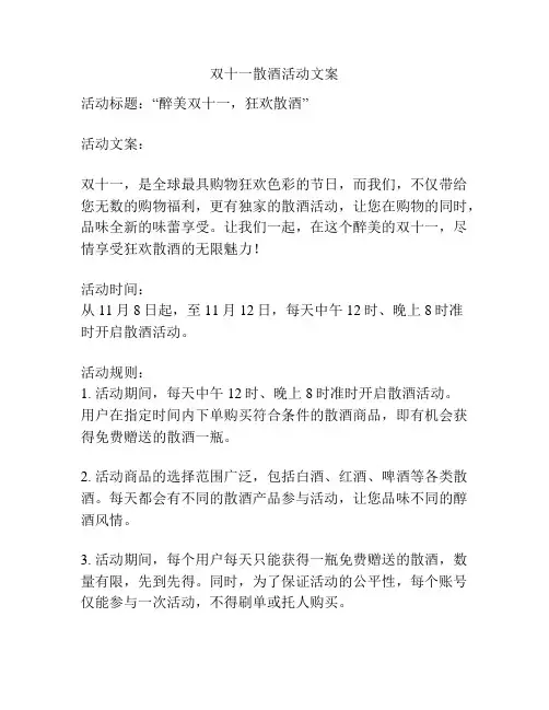 双十一散酒活动文案