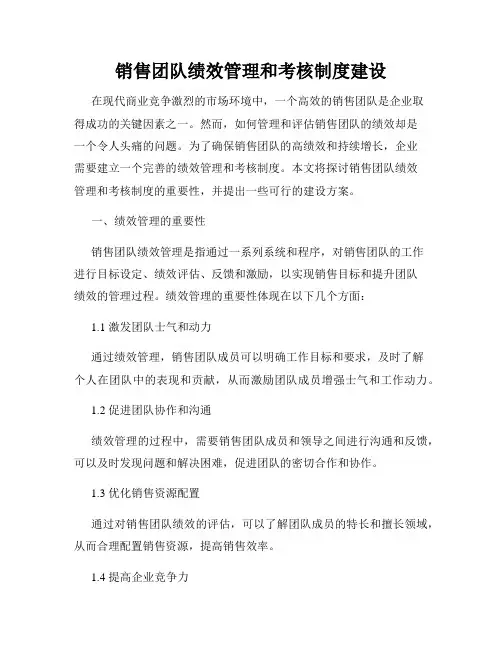 销售团队绩效管理和考核制度建设