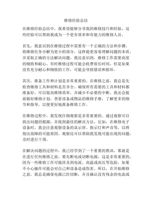 维修经验总结