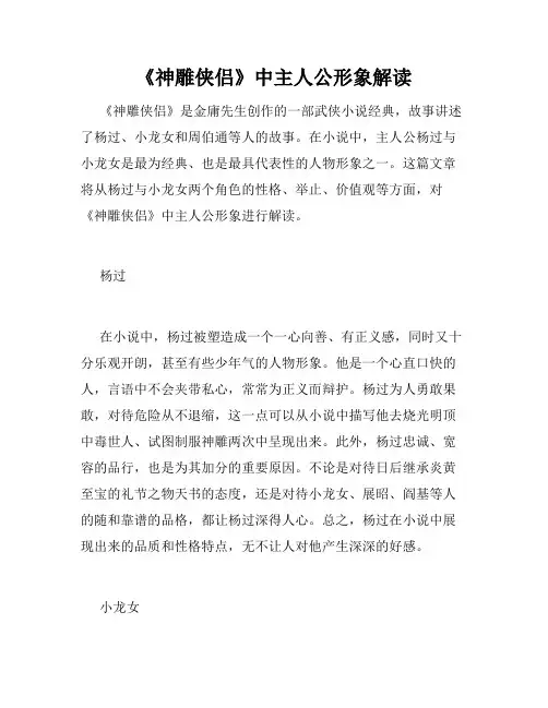 《神雕侠侣》中主人公形象解读