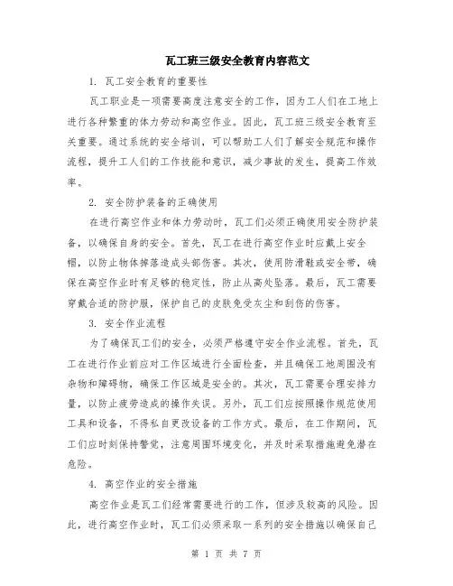 瓦工班三级安全教育内容范文（二篇）