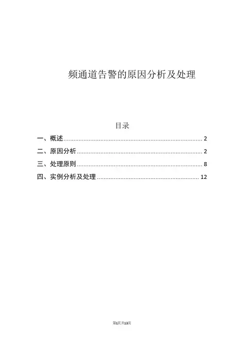 频通道告警的原因分析及处理