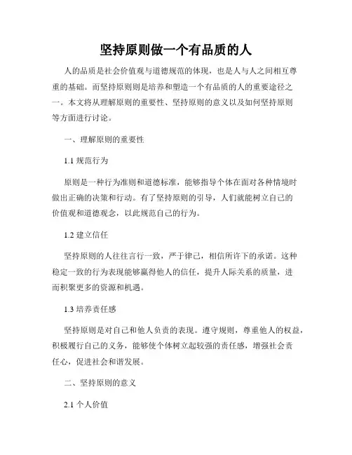 坚持原则做一个有品质的人